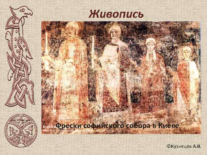   Живопись Фрески софийского собора в Киеве     ©Кузнецов А.