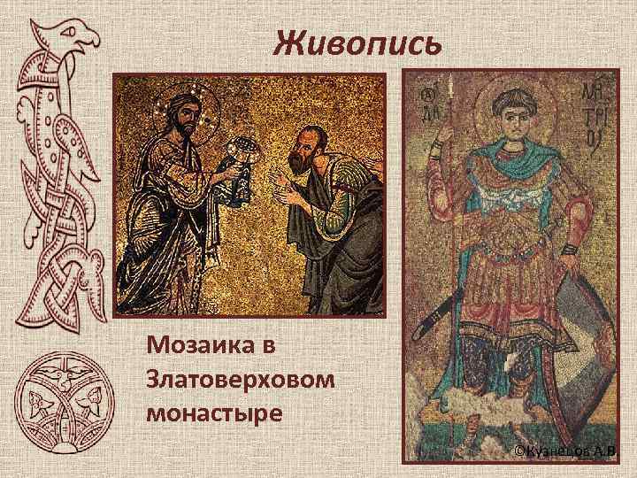   Живопись Мозаика в Златоверховом монастыре    ©Кузнецов А. В. 