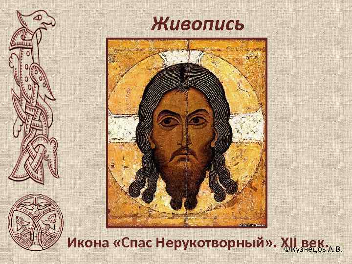   Живопись Икона «Спас Нерукотворный» . XII век. А. В.   