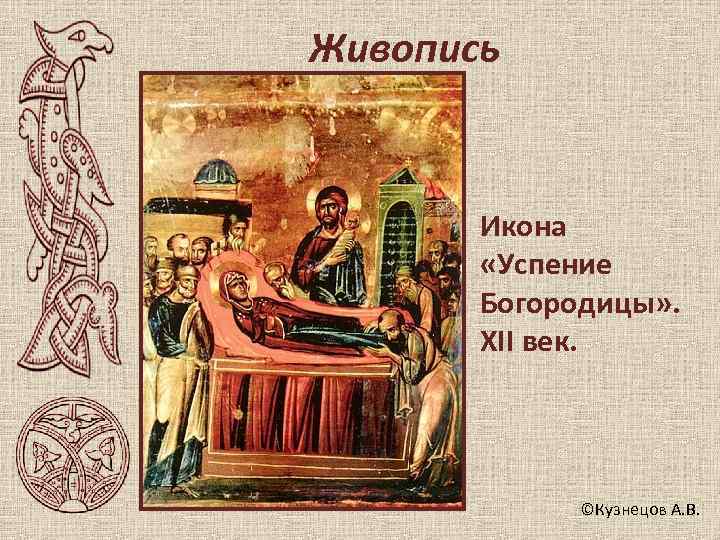 Живопись   Икона   «Успение  Богородицы» .   XII век.