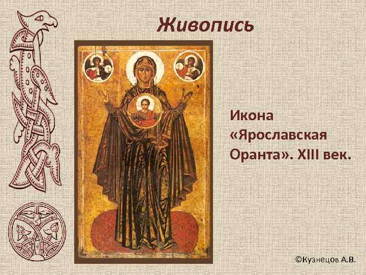 Живопись  Икона  «Ярославская Оранта» . XIII век.    ©Кузнецов А.