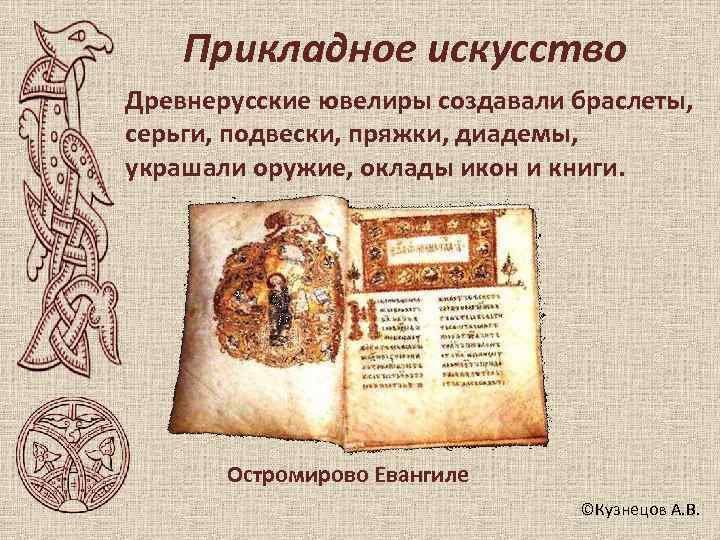   Прикладное искусство Древнерусские ювелиры создавали браслеты, серьги, подвески, пряжки, диадемы, украшали оружие,