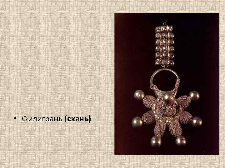  • Филигрань (скань) 