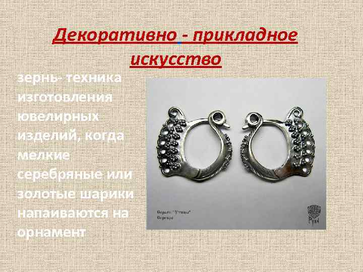   Декоративно - прикладное  искусство зернь- техника изготовления ювелирных изделий, когда мелкие