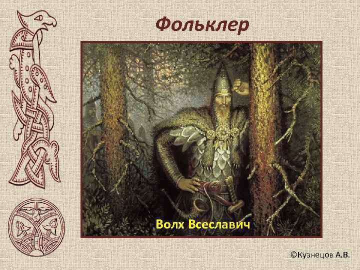 Фольклер Волх Всеславич    ©Кузнецов А. В. 