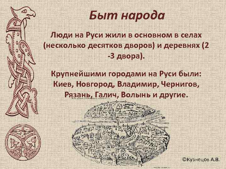   Быт народа  Люди на Руси жили в основном в селах (несколько