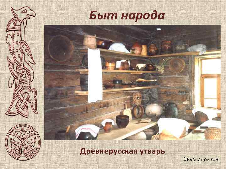  Быт народа Древнерусская утварь    ©Кузнецов А. В. 