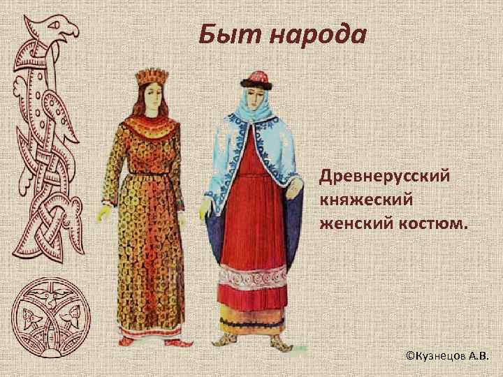 Быт народа  Древнерусский  княжеский  женский костюм.     ©Кузнецов