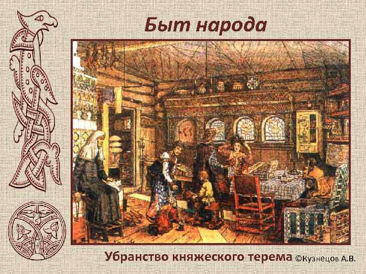  Быт народа Убранство княжеского терема ©Кузнецов А. В. 