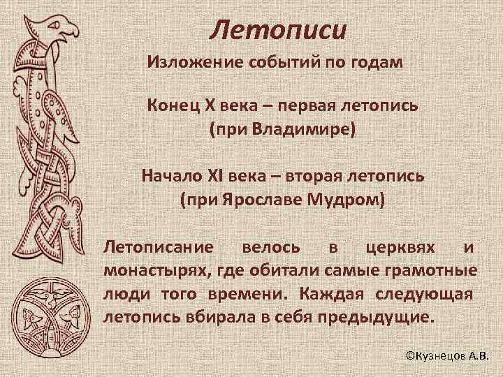   Летописи Изложение событий по годам Конец X века – первая летопись 