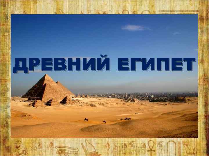 ДРЕВНИЙ ЕГИПЕТ 