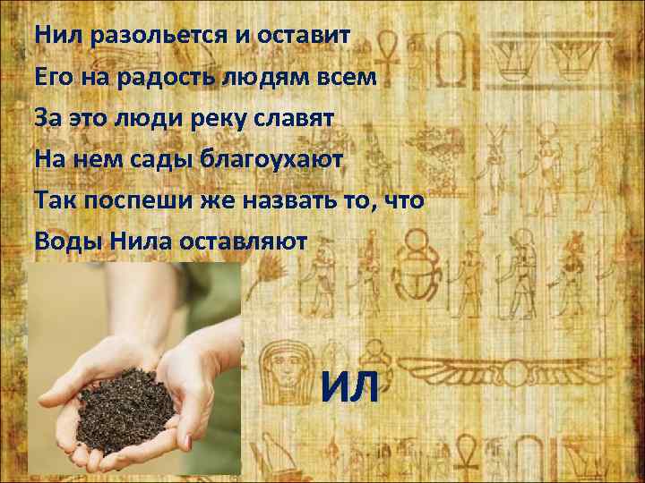 Нил разольется и оставит Его на радость людям всем За это люди реку славят
