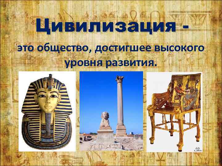  Цивилизация - это общество, достигшее высокого   уровня развития. 