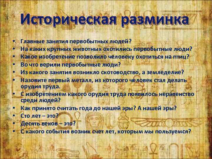  Историческая разминка •  Главные занятия первобытных людей?  •  На