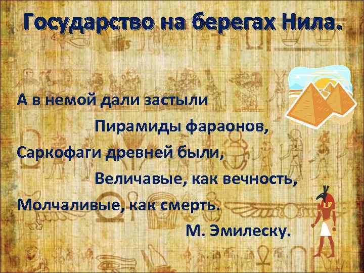 Государство на берегах Нила.  А в немой дали застыли   Пирамиды фараонов,