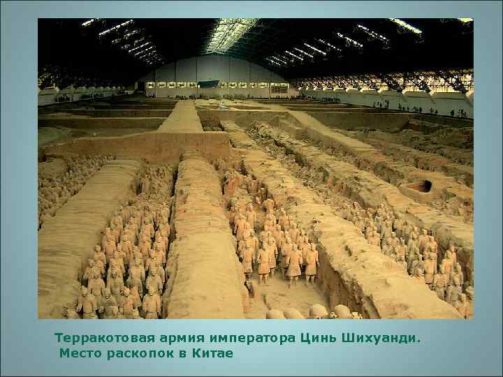 Терракотовая армия императора Цинь Шихуанди.  Место раскопок в Китае 
