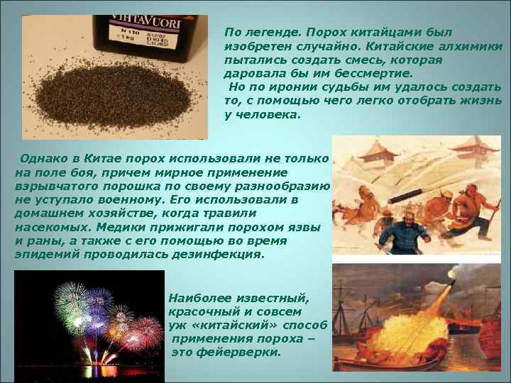      По легенде. Порох китайцами был    