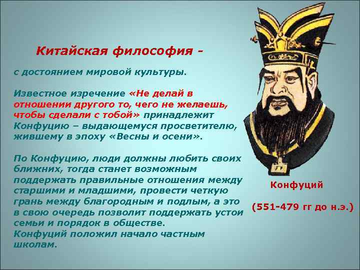   Китайская философия - с достоянием мировой культуры.  Известное изречение «Не делай