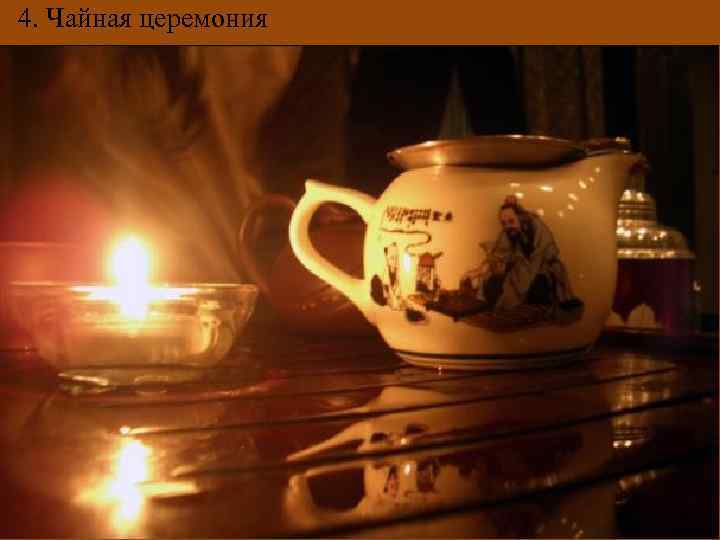 4. Чайная церемония 4. Чайная церемония