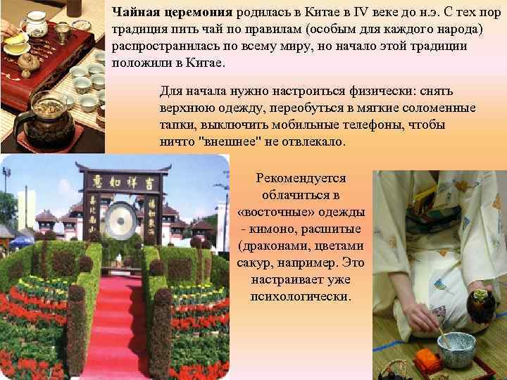 Чайная церемония родилась в Китае в ІV веке до н. э. С тех пор Чайная церемония родилась в Китае в ІV веке до н. э. С тех пор