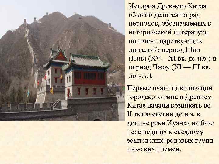 История Древнего Китая обычно делится на ряд периодов, обозначаемых в исторической литературе по имени История Древнего Китая обычно делится на ряд периодов, обозначаемых в исторической литературе по имени