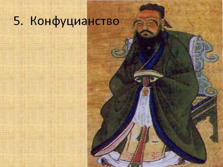 5. Конфуцианство 5. Конфуцианство