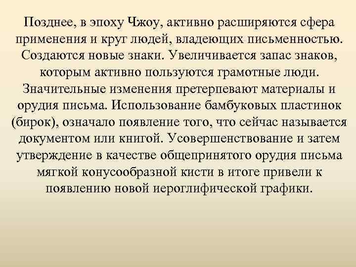 Позднее, в эпоху Чжоу, активно расширяются сфера применения и круг людей, владеющих письменностью. Позднее, в эпоху Чжоу, активно расширяются сфера применения и круг людей, владеющих письменностью.
