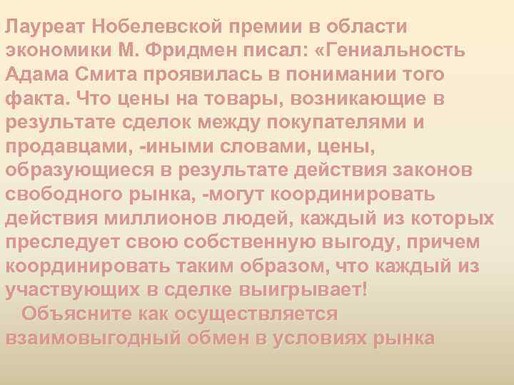 Лауреат Нобелевской премии в области экономики М. Фридмен писал:  «Гениальность Адама Смита проявилась