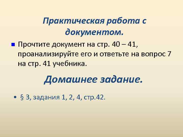    Практическая работа с    документом. n  Прочтите документ