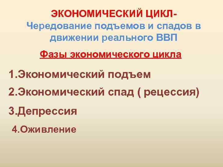  ЭКОНОМИЧЕСКИЙ ЦИКЛ-  Чередование подъемов и спадов в  движении реального ВВП Фазы