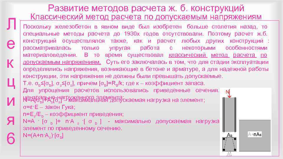    Развитие методов расчета ж. б. конструкций  Классический метод расчета по