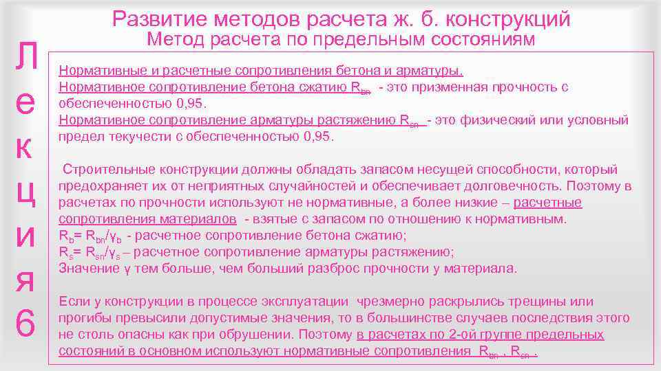   Развитие методов расчета ж. б. конструкций   Метод расчета по предельным