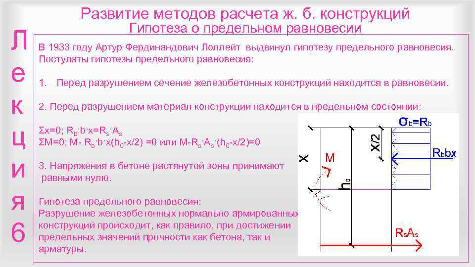 Расчетный метод. Расчёт конструкций по методу предельного равновесия. Методы расчета жб конструкций. Расчет железобетонных конструкций по методу предельного равновесия. Статический способ метода предельного равновесия.