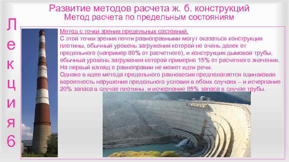   Развитие методов расчета ж. б. конструкций  Метод расчета по предельным состояниям