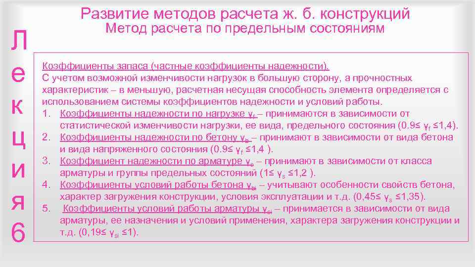   Развитие методов расчета ж. б. конструкций   Метод расчета по предельным