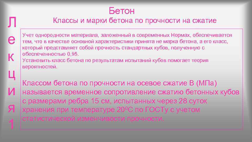        Бетон Л   Классы и марки