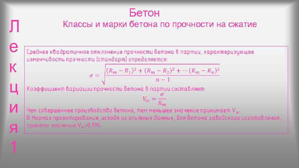      Бетон Л  Классы и марки бетона по прочности