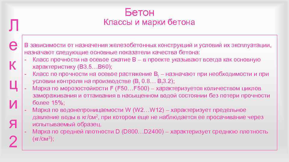       Бетон Л      Классы