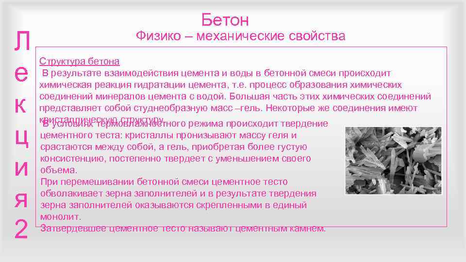       Бетон Л     Физико –