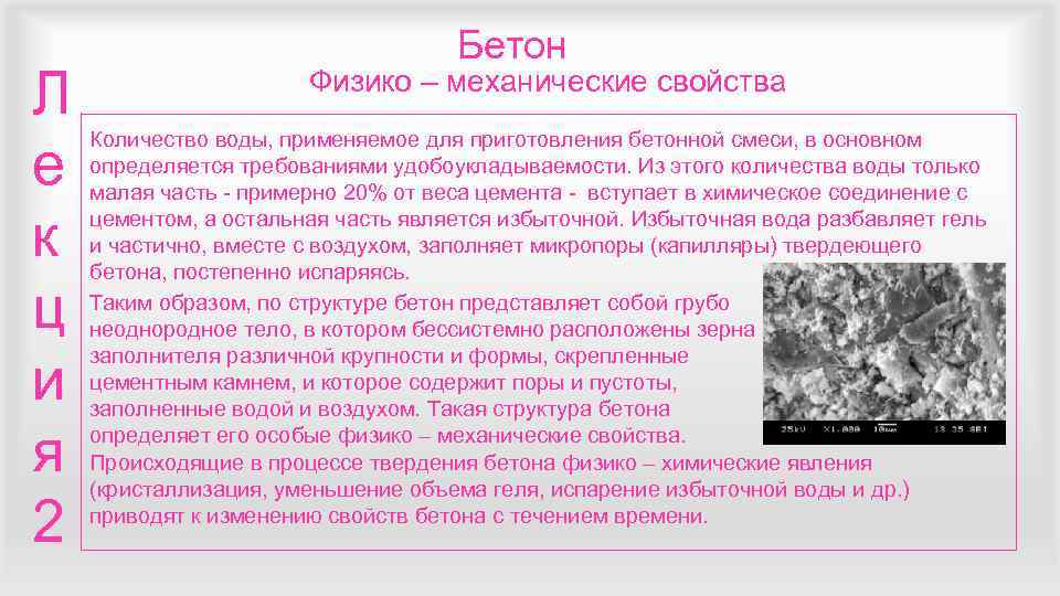       Бетон Л     Физико –