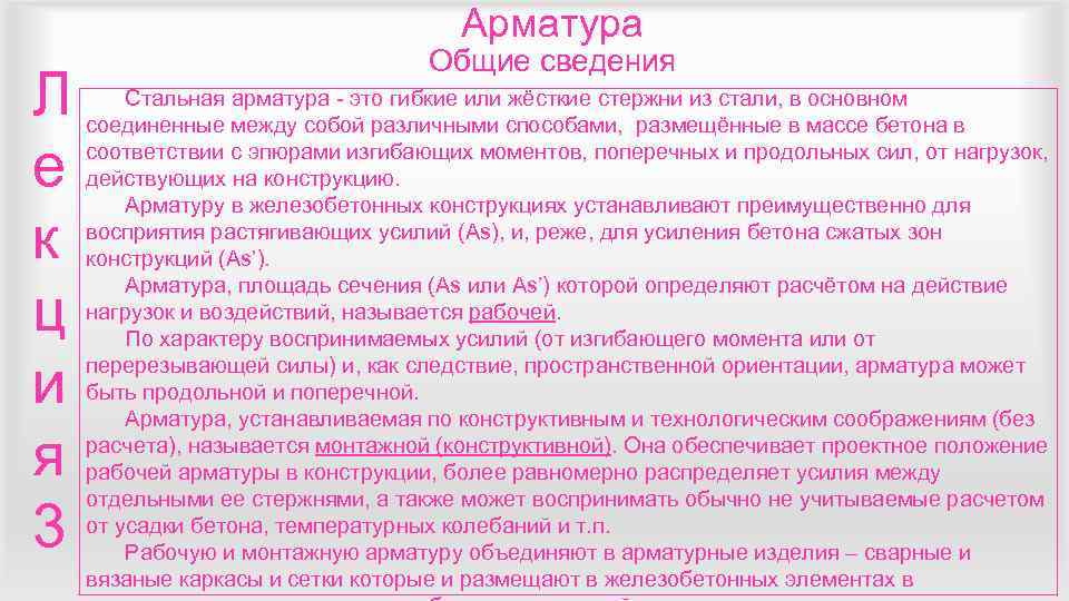        Арматура      Общие