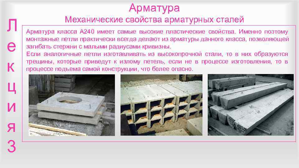       Арматура    Механические свойства арматурных сталей