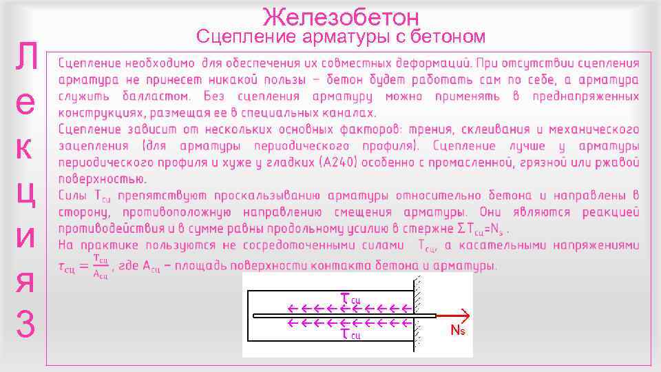   Железобетон   Сцепление арматуры с бетоном Л  е к