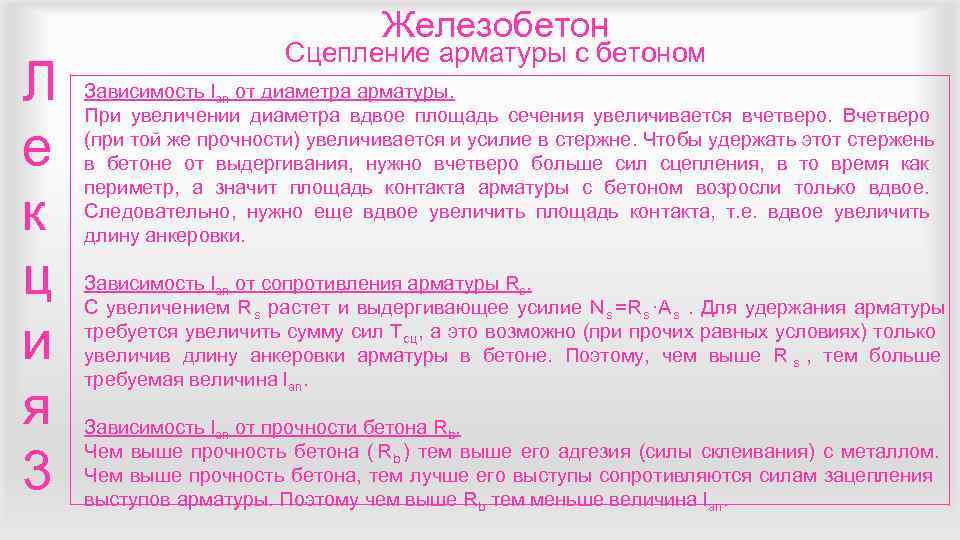        Железобетон     Сцепление арматуры