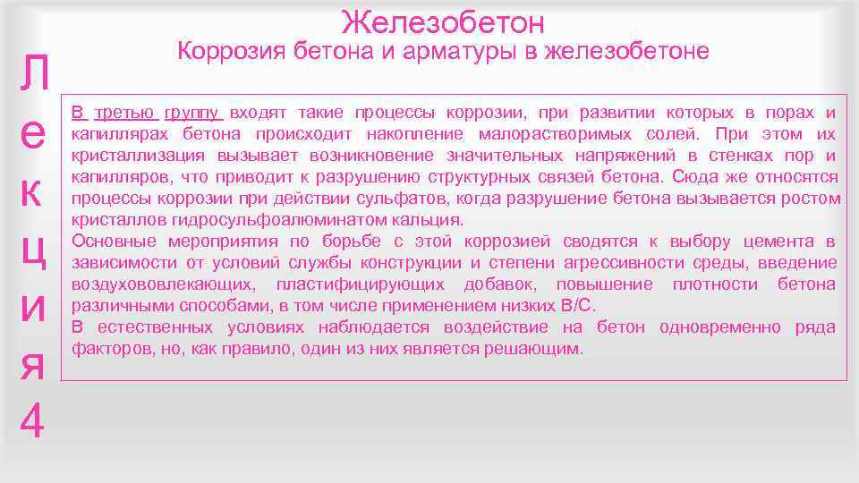        Железобетон    Коррозия бетона и