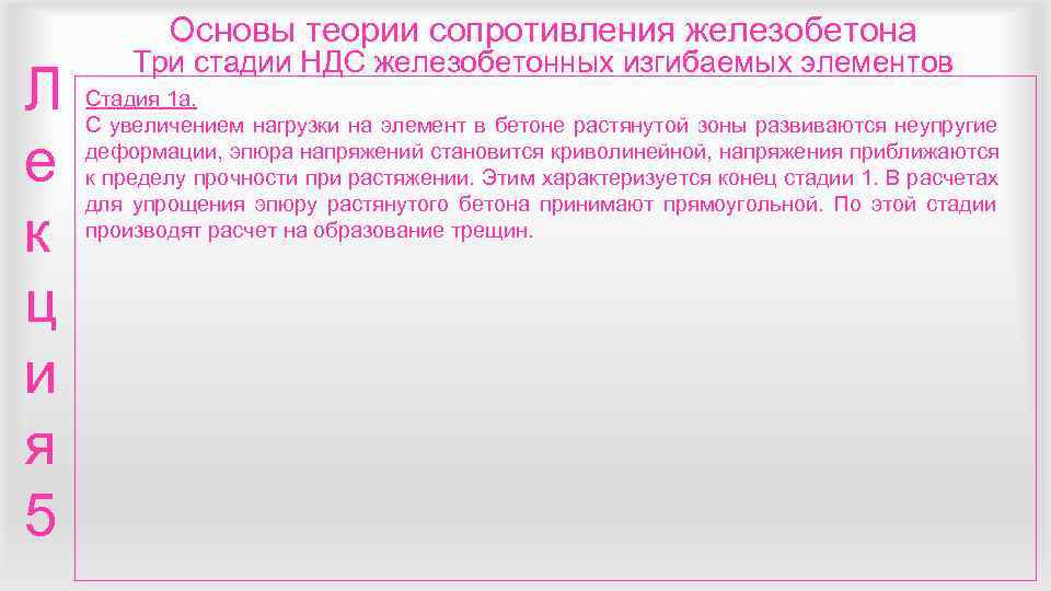  Основы теории сопротивления железобетона   Три стадии НДС железобетонных изгибаемых элементов