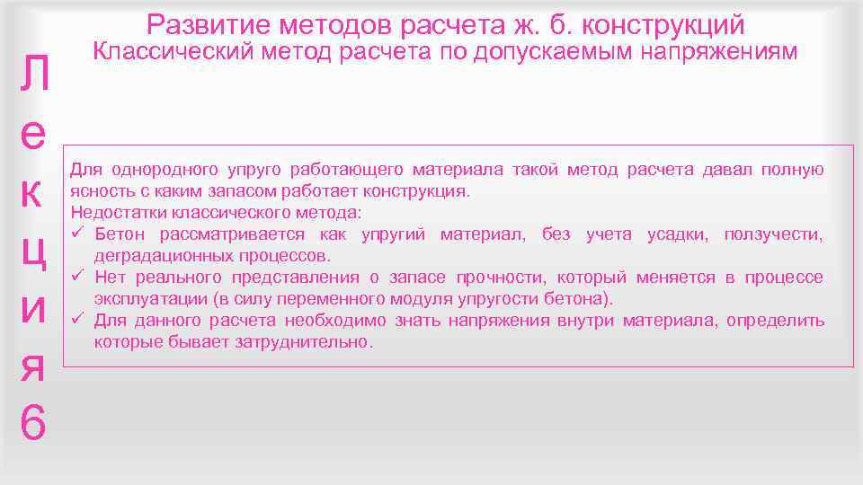   Развитие методов расчета ж. б. конструкций  Классический метод расчета по допускаемым