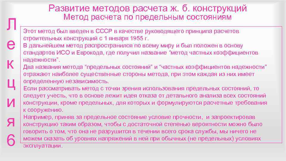   Развитие методов расчета ж. б. конструкций   Метод расчета по предельным