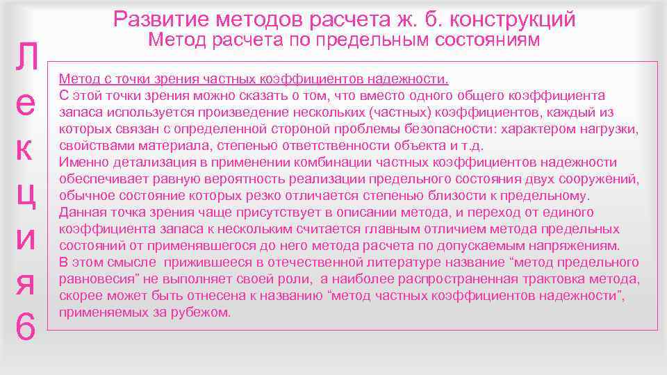   Развитие методов расчета ж. б. конструкций   Метод расчета по предельным