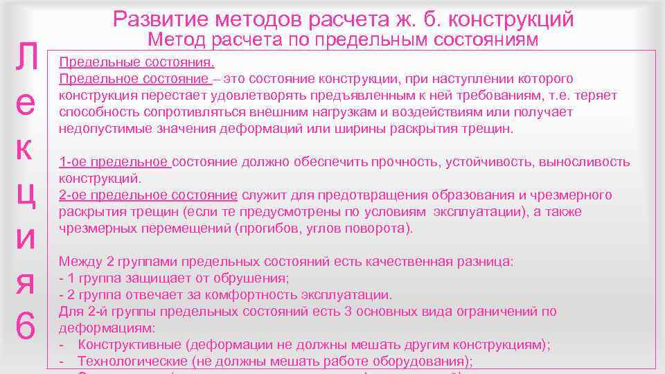   Развитие методов расчета ж. б. конструкций   Метод расчета по предельным